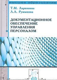 Документационное обеспечение управления персоналом: Учебное пособие - (Высшее образование)