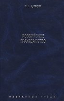 Избранные труды. В 7-и томах. Том 3. Российское гражданство. Монография.
