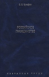 Избранные труды. В 7-и томах. Том 3. Российское гражданство. Монография.