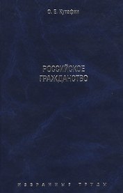 Избранные труды. В 7-и томах. Том 3. Российское гражданство. Монография.