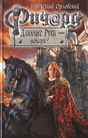 Ричард Длинные Руки - монарх: фантастический роман