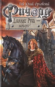 Ричард Длинные Руки - монарх: фантастический роман