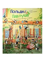 Польди и Павлуша. Большая пингвинья вечеринка