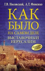 Выставочный Иерусалим