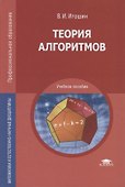 Теория алгоритмов. Учебное пособие - 0