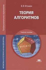 Теория алгоритмов. Учебное пособие