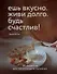 Ешь вкусно. Живи долго. Будь счастлив! 50 рецептов для начинающего кулинара (с автографом) - 0