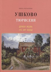 Ушково. Тюрисевя