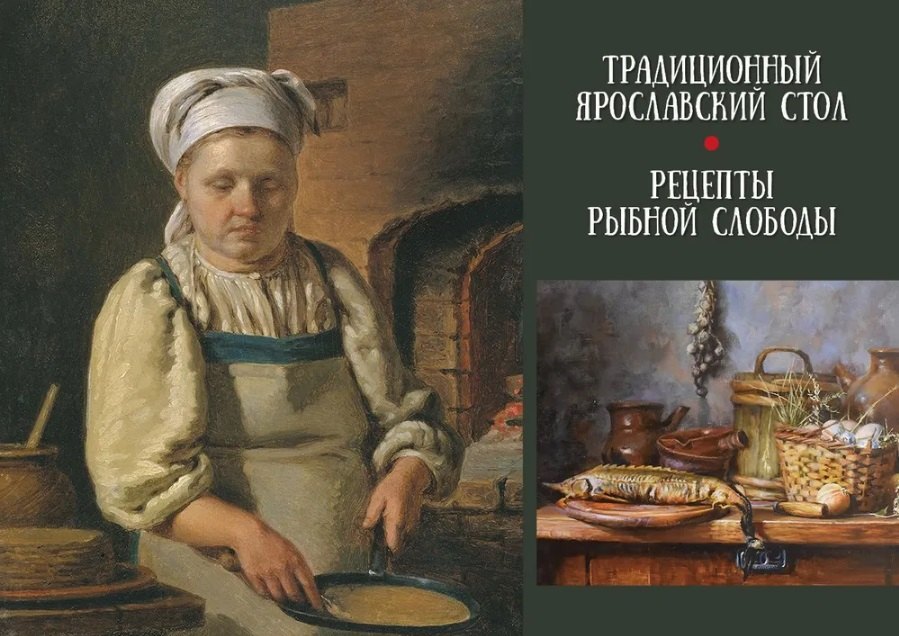 

Традиционный Ярославский стол. Рецепты Рыбной слободы