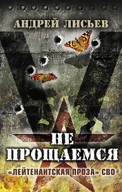 Не прощаемся. "Лейтенантская проза" СВО