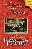 Нирвана для чудовища: роман