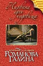 Нирвана для чудовища: роман