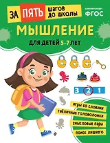 Мышление: для детей 5-7 лет