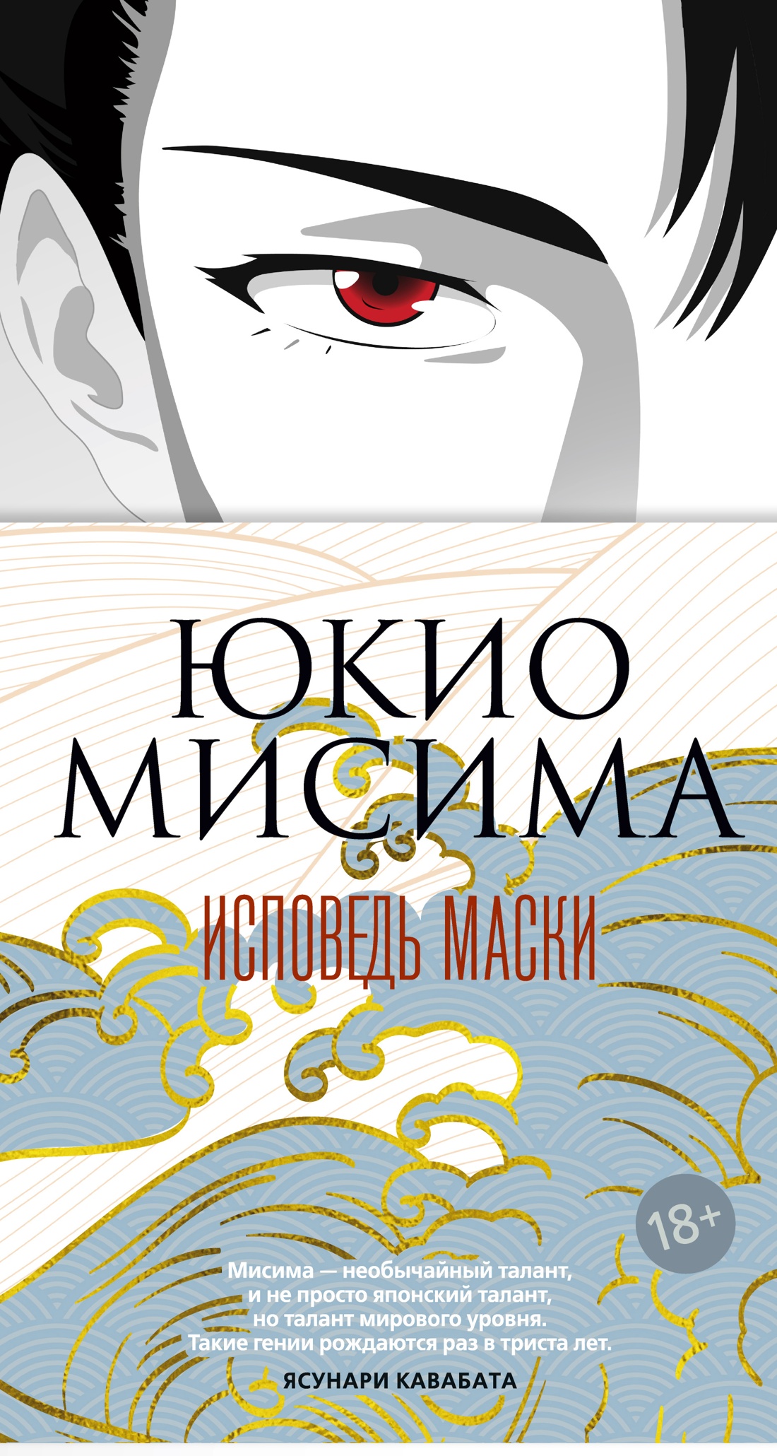 Обложка книги «Исповедь маски»