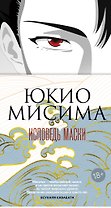 Исповедь маски