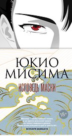 Исповедь маски