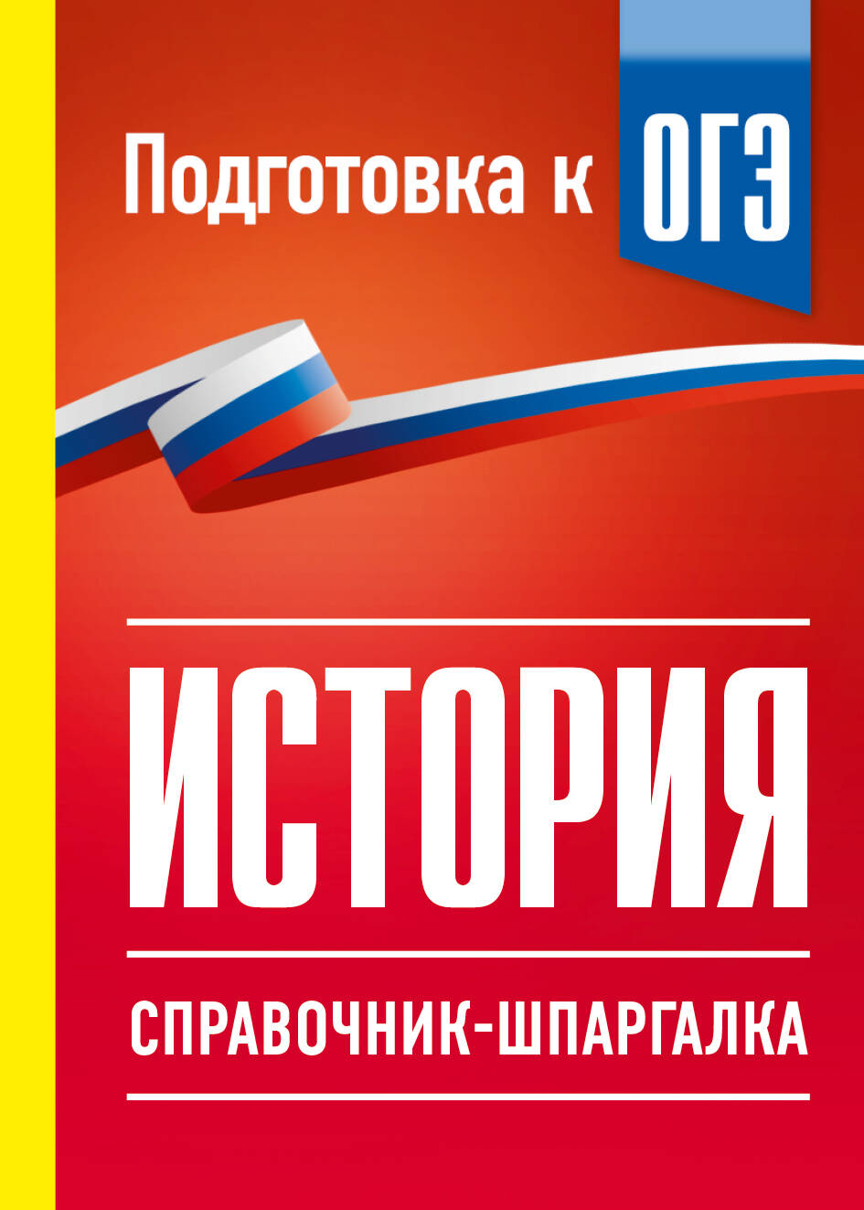 Обложка книги «История. Справочник-шпаргалка для подготовки к ОГЭ»
