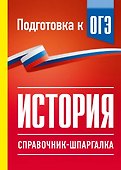 История. Справочник-шпаргалка для подготовки к ОГЭ - 0