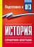 История. Справочник-шпаргалка для подготовки к ОГЭ - 0