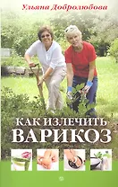 Как излечить варикоз