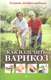 Как излечить варикоз