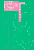 Мозг против мозга. Новеллы о мозге. В 2-х частях