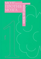 Мозг против мозга. Новеллы о мозге. В 2-х частях