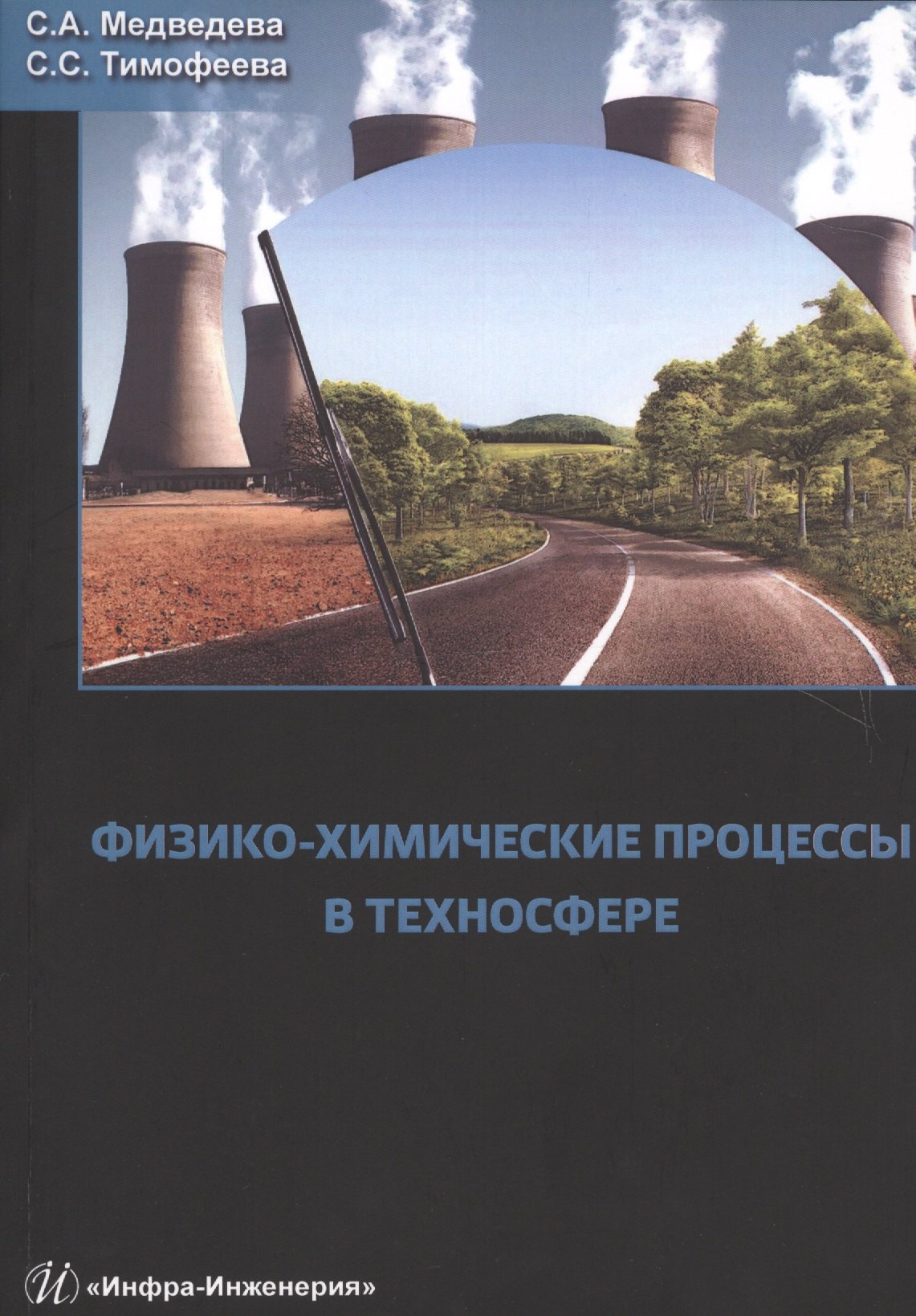 

Физико-химические процессы в техносфере