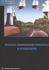 Физико-химические процессы в техносфере