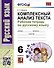 Русский язык. 6 класс. Комплексный анализ текста. Рабочая тетрадь - 0