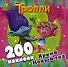 Тролли. Яркий Новый год (200 наклеек) - 0