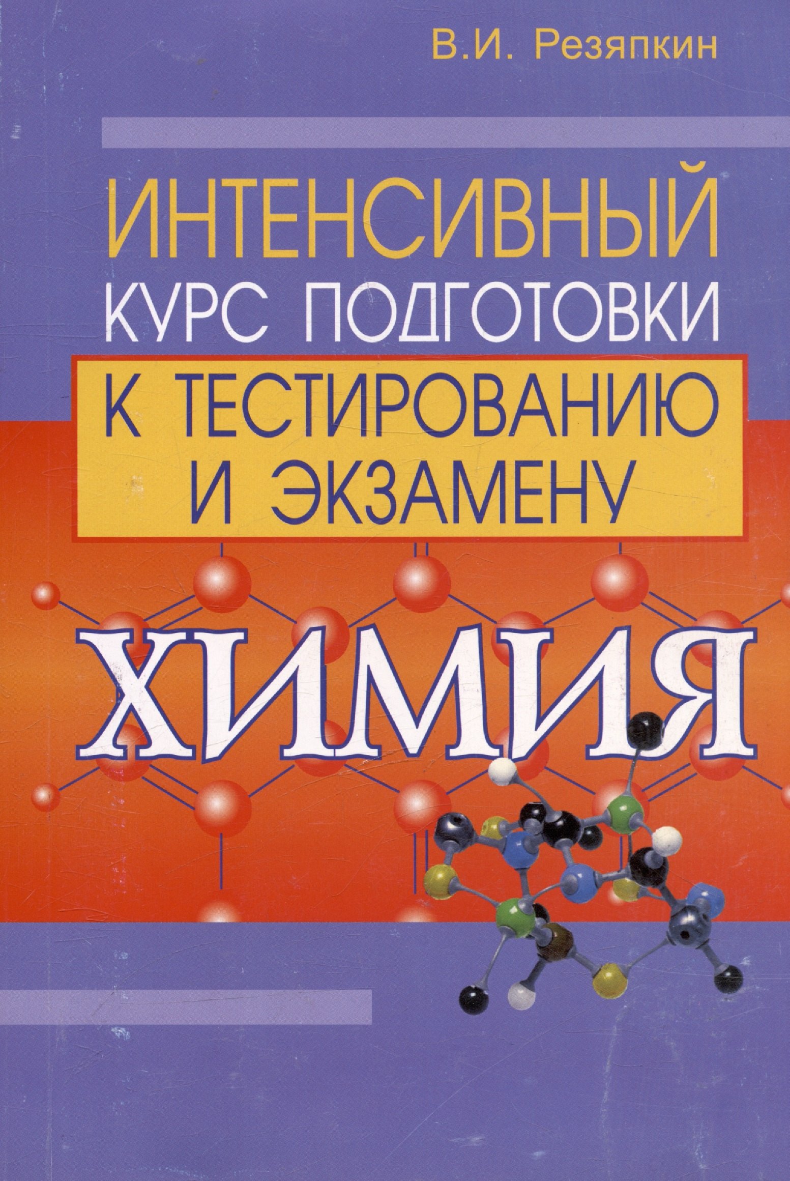

Химия. Интенсивный курс подготовки к тестированию и экзамену