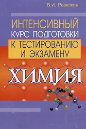 Химия. Интенсивный курс подготовки к тестированию и экзамену