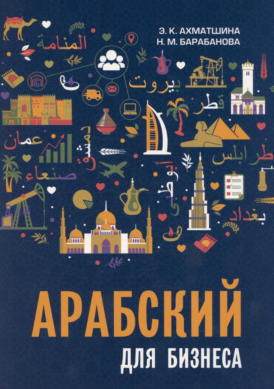 

Арабский для бизнеса. Торговля. Интервью. Переговоры