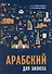Арабский для бизнеса. Торговля. Интервью. Переговоры - 0