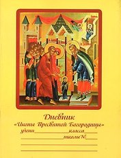 Дневник Иконы Пресвятой Богородицы