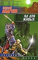 Яд для живых