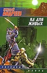 Яд для живых