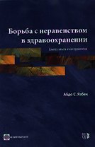Борьба с неравенством в здравоохранении. Синтез опыта и инструментов