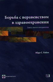 Борьба с неравенством в здравоохранении. Синтез опыта и инструментов