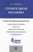 Строительная механика.Учебно-методический комплекс. - 0