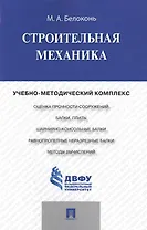 Строительная механика.Учебно-методический комплекс.