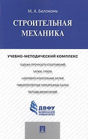 Строительная механика.Учебно-методический комплекс.