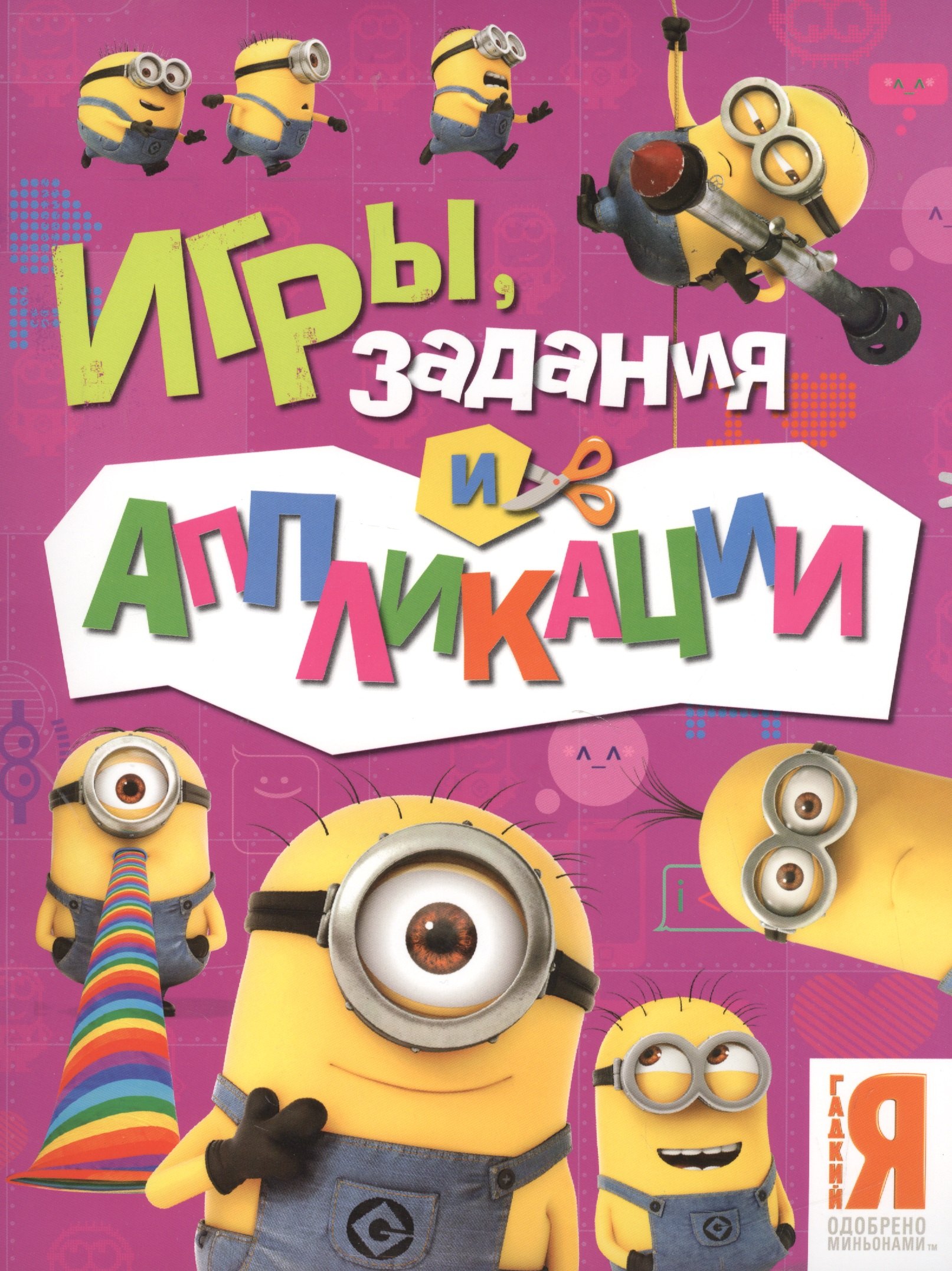 

Миньоны. Игры, задания и аппликации