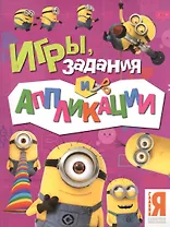 Миньоны. Игры, задания и аппликации