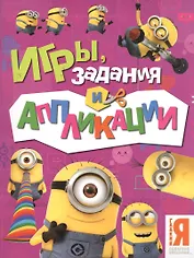 Миньоны. Игры, задания и аппликации