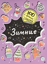 Зимние. 100  лучших стикеров