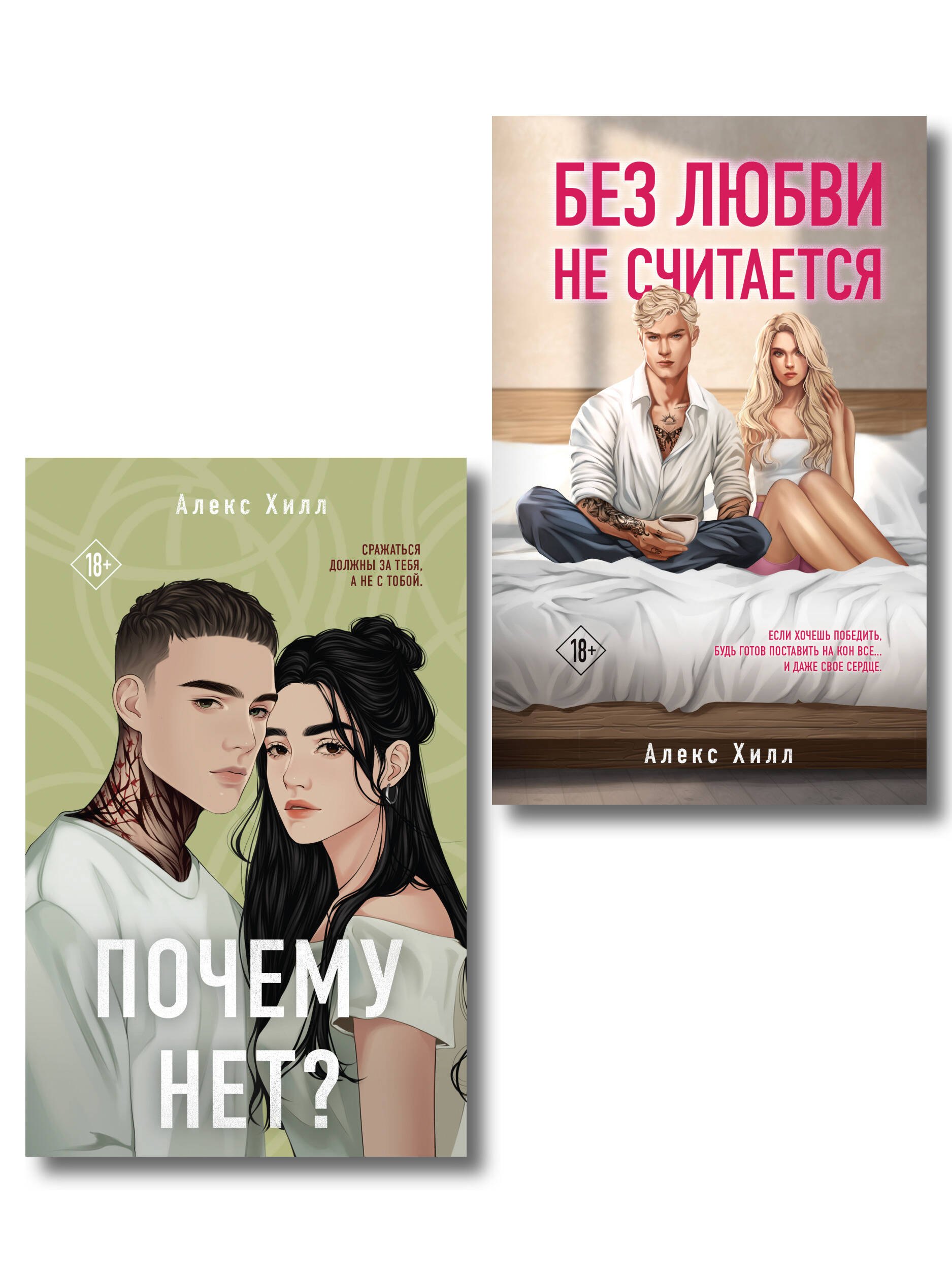 

Комплект из двух книг: Почему нет + Без любви не считается