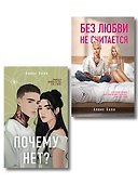 Комплект из двух книг: Почему нет? + Без любви не считается - 0