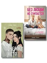 Комплект из двух книг: Почему нет? + Без любви не считается